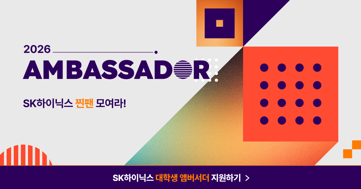 2026 SK하이닉스 대학생 앰버서더 모집 이미지